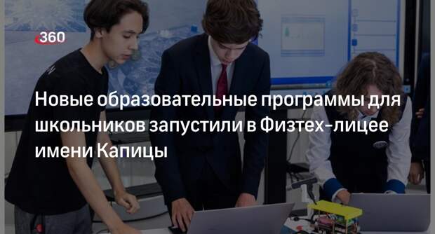 Новые образовательные программы для школьников запустили в Физтех-лицее имени Капицы