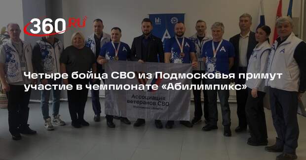 Четыре бойца СВО из Подмосковья примут участие в чемпионате «Абилимпикс»