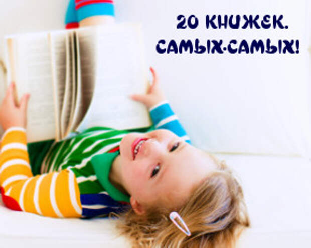 20 детских книг, от которых ваше чадо точно будет пищать