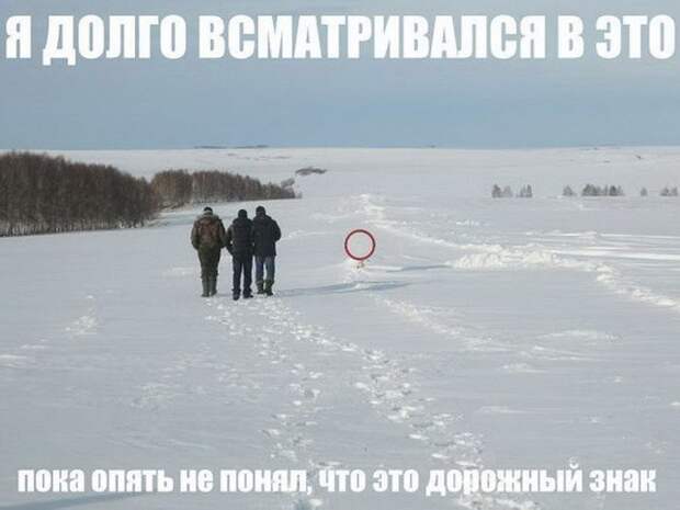 Дорожный знак всех жестко затроллил Дорожный знак всех жестко затроллил жизнь, мороз, прикол, сибирь
