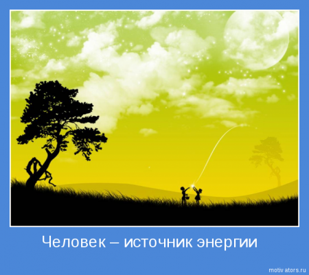 Позитивчик мотиваторы.