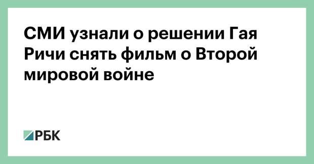 СМИ узнали о решении Гая Ричи снять фильм о Второй мировой войне