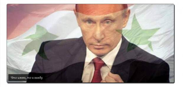 Владимир Путин: Что имею, то и введу Владимир Путин: Что имею, то и введу
