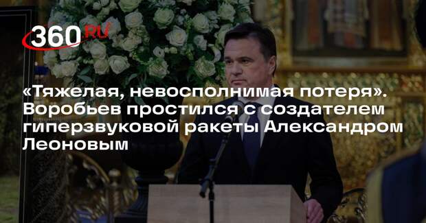 Андрей Воробьев простился с Героем Труда России Александром Леоновым