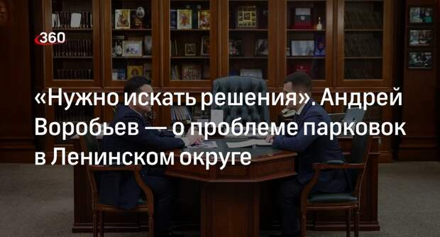 Воробьев провел совещание с главой Ленинского округа Каторовым