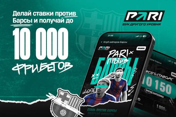 PARI против «Барсы»: потерял 120 млн рублей только на двух победах каталонцев. Ответ не заставил себя ждать