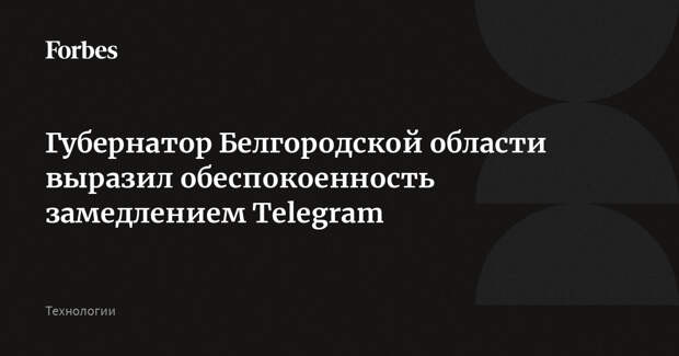 Губернатор Белгородской области выразил обеспокоенность замедлением Telegram