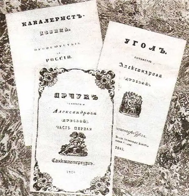 Дурова записки кавалерист девицы. Кавалерист-девица первое издание. Записки Дуровой.