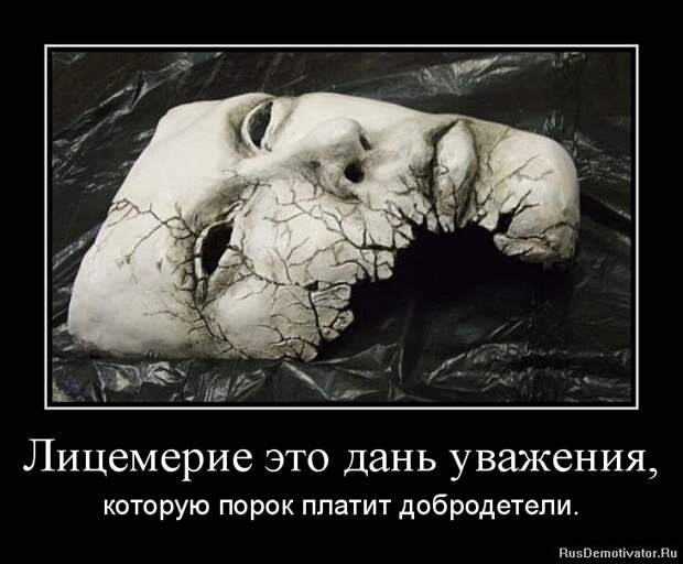 Лицемерие это дань уважения, - которую порок платит добродет…