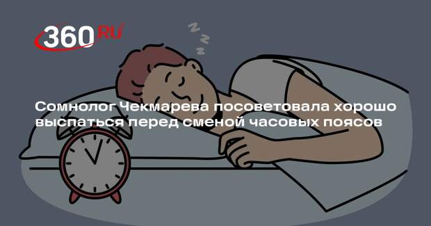 Сомнолог Чекмарева посоветовала хорошо выспаться перед сменой часовых поясов