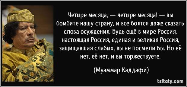 Полковник Муаммар Каддафи раскрыл смысл обмана демократией