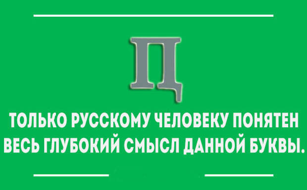 Смысл понятен. Взрыв мозга для иностранцев. Только русскому человеку понятен весь глубокий смысл данной буквы. Только русскому человеку все понятно в этой букве. Не только русский язык пополнялся.