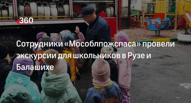 Сотрудники «Мособлпожспаса» провели экскурсии для школьников в Рузе и Балашихе