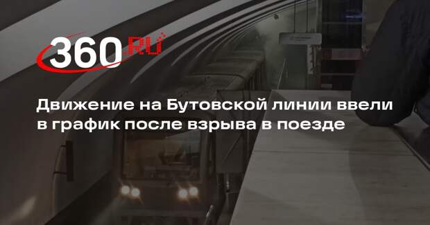 Движение на Бутовской линии ввели в график после взрыва в поезде