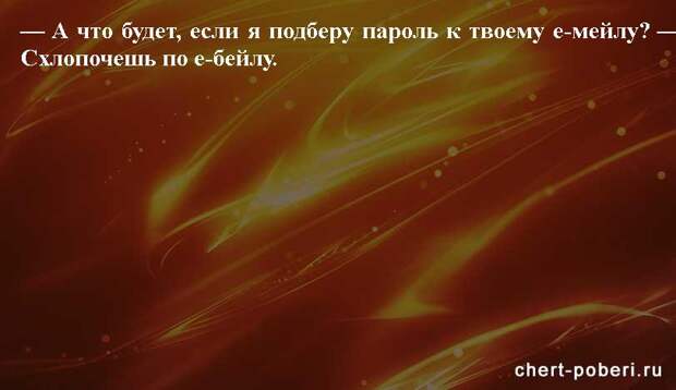 Самые смешные анекдоты ежедневная подборка chert-poberi-anekdoty-chert-poberi-anekdoty-56580311082020-5 картинка chert-poberi-anekdoty-56580311082020-5