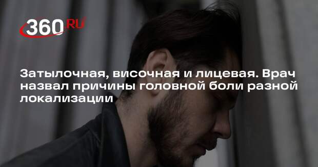 Доктор Власов: локализация головной боли может указывать на причину