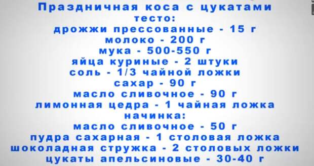 сдобная коса с цукатами