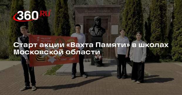 Старт акции «Вахта Памяти» в школах Московской области