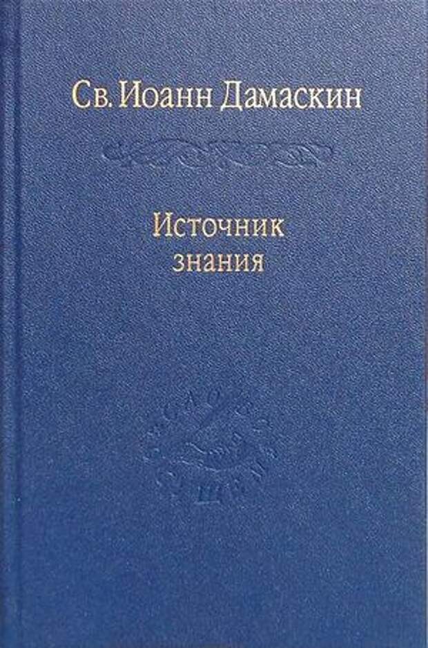 Прп. Иоанн Дамаскин. Источник знания