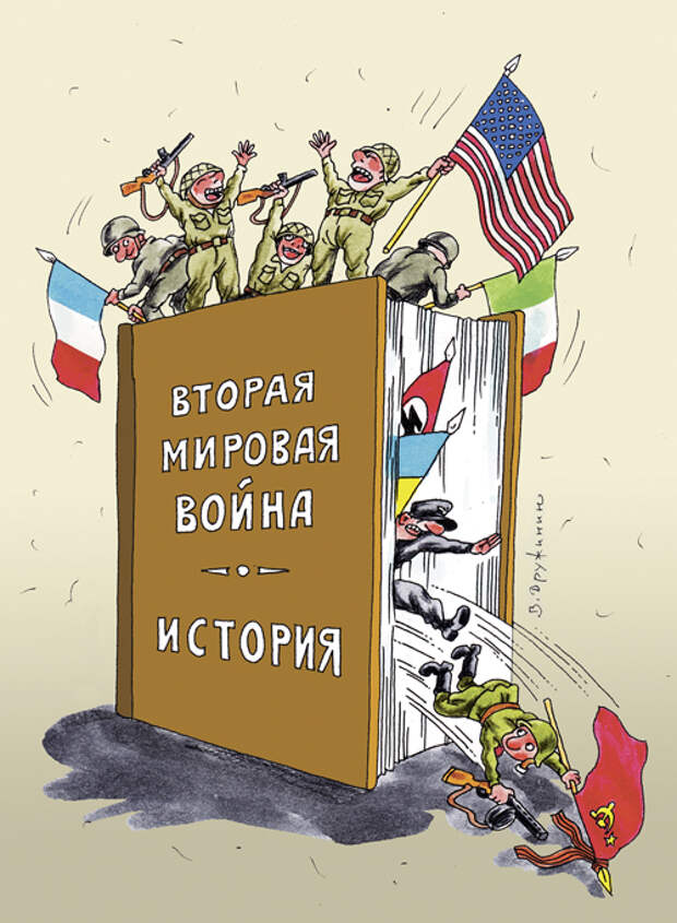 История второй мировой. Переписывание истории второй мировой. Исторические карикатуры. Переписать историю карикатура. Искажение истории карикатура.