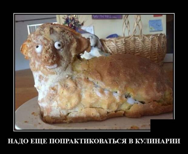 Демотиватор про выпечку