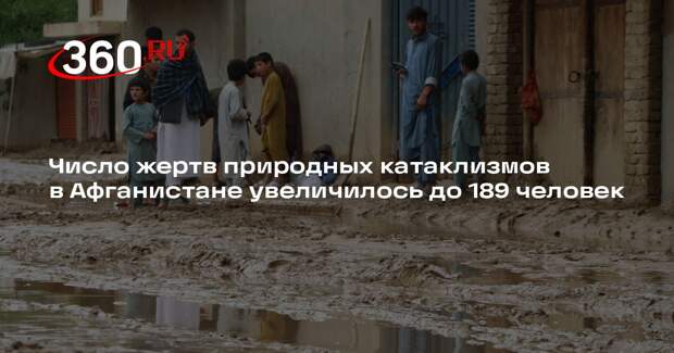 Число жертв природных катаклизмов в Афганистане увеличилось до 189 человек