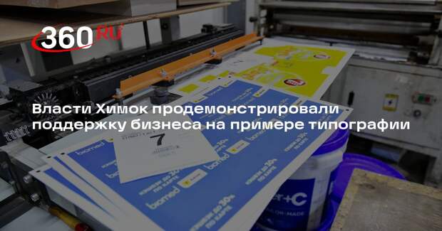 Власти Химок продемонстрировали поддержку бизнеса на примере типографии