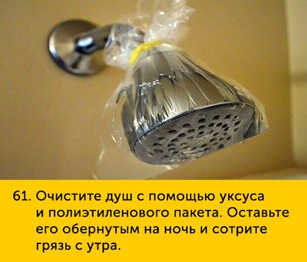 61 Очистите душ с помощью уксуса и полиэтиленового пакета Оставьте его обернутым на ночь и сотрите грязь с утра
