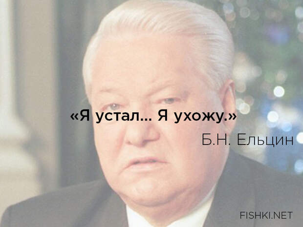 20. ельцин, цитаты