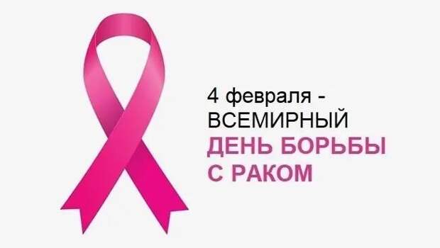 4 февраля — Всемирный день борьбы с раком