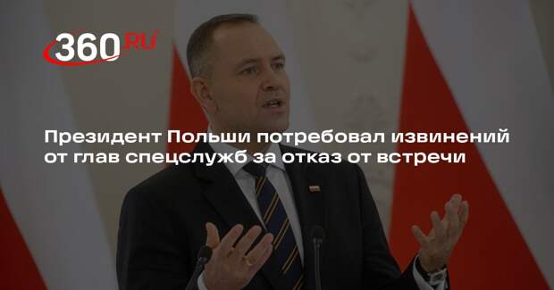 Президент Польши потребовал извинений от глав спецслужб за отказ от встречи