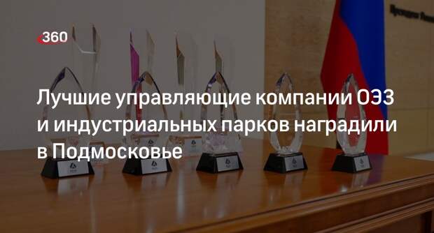 Лучшие управляющие компании ОЭЗ и индустриальных парков наградили в Подмосковье