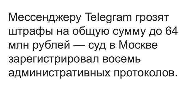 Telegram грозят штрафы на общую сумму в ₽64 млн по статьям об отказе удалить