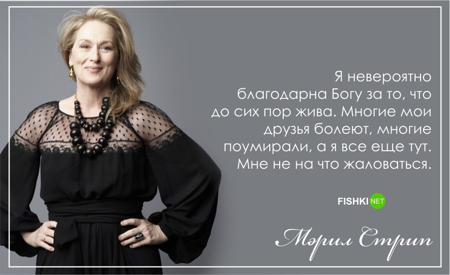 С днем рождения, Мерил Стрип!: Лучшие цитаты актрисы Мерил Стрип, цитаты