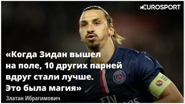 Златан Ибрагимович о Зидане