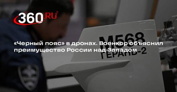Военкор Коц заявил, что в развитии дронов Россия уже добилась черного пояса