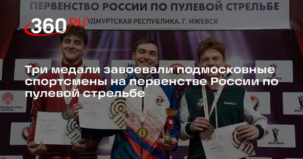 Подмосковные спортсмены показали отличные результаты на первенстве России по пулевой стрельбе