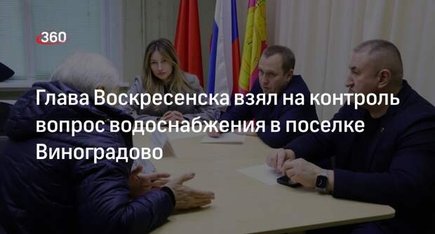 Глава Воскресенска взял на контроль вопрос водоснабжения в поселке Виноградово
