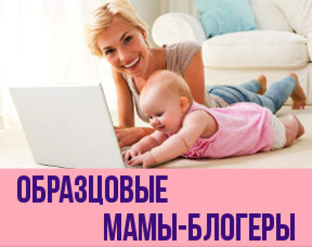 20 мам-блогеров: кого почитать, если у тебя дети