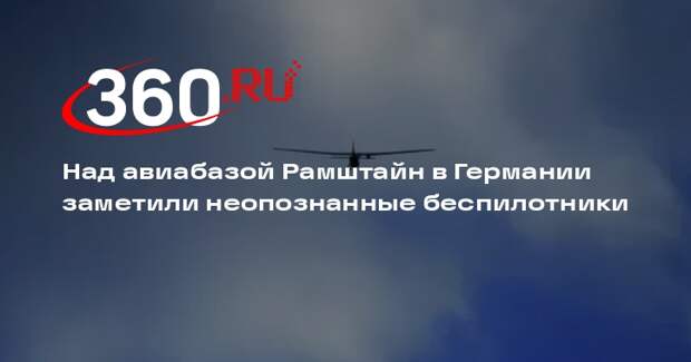 Spiegel: БПЛА заметили над базой Рамштайн и заводом Rheinmetall в ФРГ