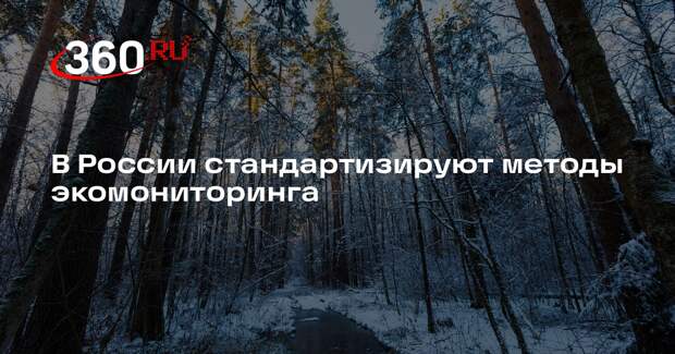 В России стандартизируют методы экомониторинга