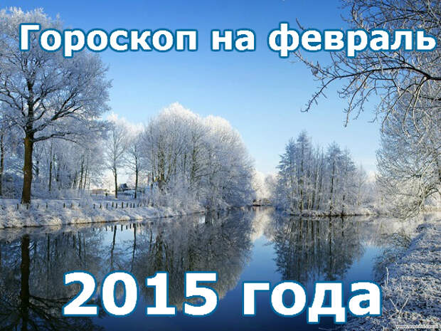 Февраль 2015