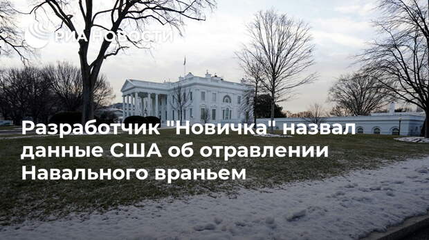 Разработчик "Новичка" назвал данные США об отравлении Навального враньем