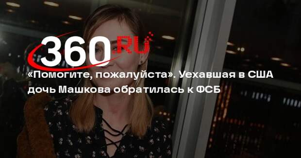 Мария Машкова обратилась за помощью к ФСБ из США