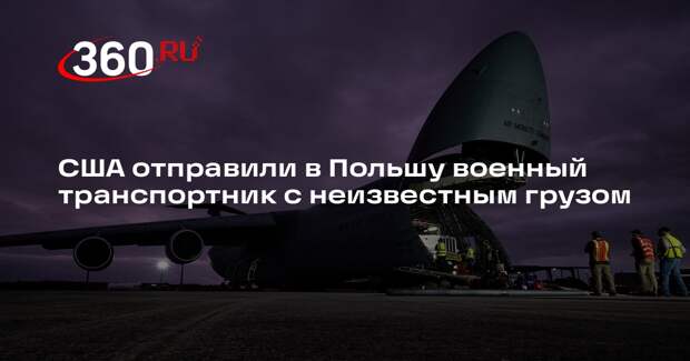 В Жешув прилетел американский военный самолет Super Galaxy с неизвестным грузом