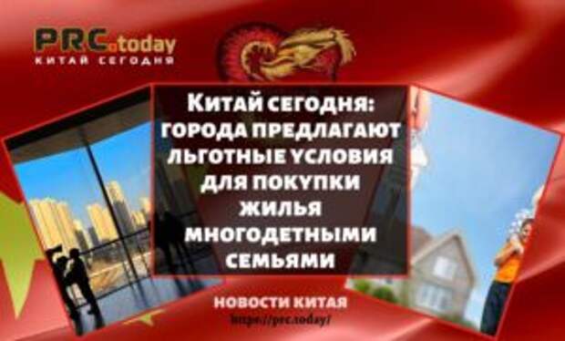 Китай сегодня: города предлагают льготные условия для покупки жилья многодетными семьями