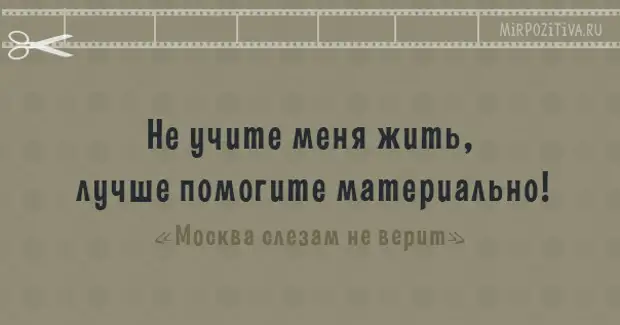 Не учите меня жить. Не учите меня жить лучше. Не учите жить лучше помогите материально. Не учите меня жизни лучше помогите материально. Не учите меня жить лучше помогите материально цитата.