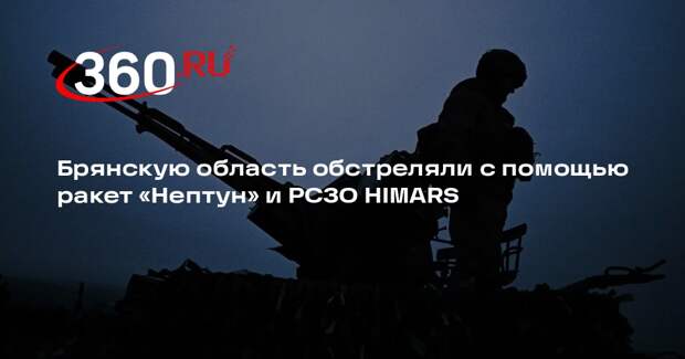 Брянскую область обстреляли с помощью ракет «Нептун» и РСЗО HIMARS
