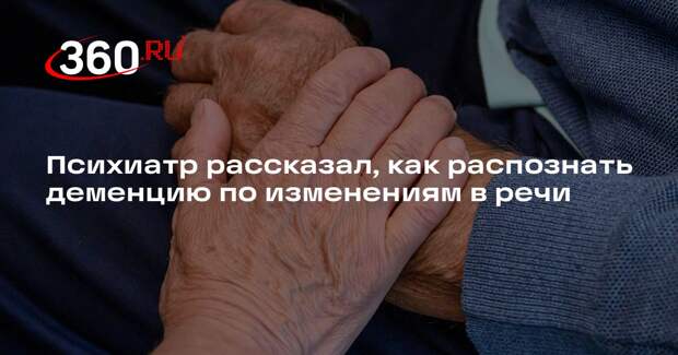 Психиатр Штань назвала признаки деменции в разговоре и переписке