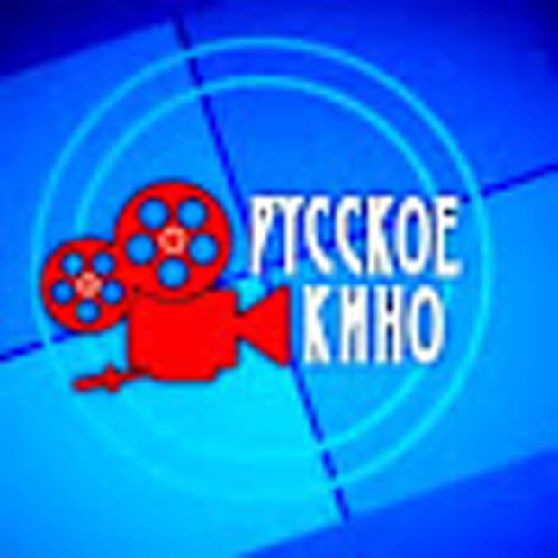 ДОБРОЕ РУССКОЕ КИНО